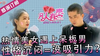 【NEW】凡人有喜20210331：热情美女遇上呆板男！沉闷的个性是否就是没有吸引力？自诩两年当主管，五年当高管，又是不是半灌水响叮当？