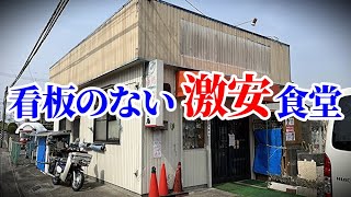 ラーメン360円！激安！昭和のレトロ町中華「オルゴール」久々の激渋食堂に心躍る！