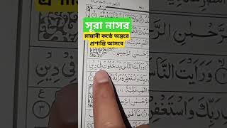 অন্তর ঠান্ডা করা সুমধুর কন্ঠে সূরা নাসরের তিলাওয়াত। #কুরআন #quran #islam #islamic #doa #surah