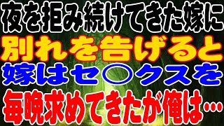 【修羅場】夜を拒み続けてきた嫁に別れを告げると嫁はセ○クスを毎晩求めてきたが俺は…