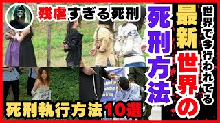 ＜実話＞世界各国の死刑方法に鳥肌がたつ！公開処刑、肛門処刑、火だるま処刑、世界の死刑執行10選！