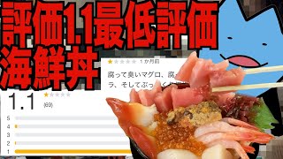 評価1.1の海鮮丼がエグかった