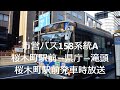 158系統a桜木町駅→滝頭　始発放送