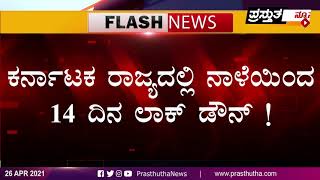 ಕರ್ನಾಟಕದಲ್ಲಿ 14 ದಿನಗಳ ಲಾಕ್ ಡೌನ್ | ಅಗತ್ಯ ವಸ್ತುಗಳ ಖರೀದಿಗೆ 4 ಗಂಟೆಗಳ ಅವಕಾಶ !