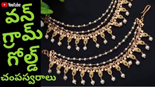 #champaswaralu || #matilu || latest 1 gram gold champaswaralu || Traditional jewelry buy online ||