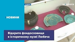 Археологічна пісочниця, гончарне коло, копії  бойової зброї: у Любечі відремонтували музей