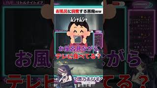 【 切り抜き 】お風呂を覗くVtuberがやばすぎたwww【闇乃あびす】