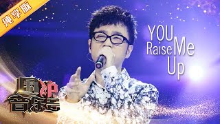 【纯享版】王铮亮-You Raise Me Up 嗓音细腻, 款款动人 | 华语金曲Best Chinese Music | SichuanTV【围炉音乐会】