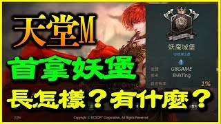 【天堂M】首拿妖堡《長怎樣？有什麼？》【平民百姓實況記錄】