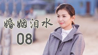 精选最动人情感电视剧 | 婚姻泪水 第08集