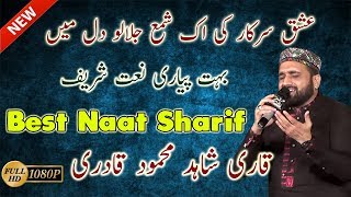 New Urdu Naat Sharif | Qari Shahid Mahmood | Beautiful Punjabi Naat Shareef 2017/2018