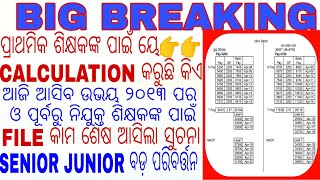 ପ୍ରାଥମିକ ଶିକ୍ଷକଙ୍କ ପାଇଁ  ଦରମା CALCULATION/FILE କାମ ଶେଷ ଆଜି ଆସିବ ଉଭୟ ୨୦୧୩ ପୂର୍ବ ଓ ପର ଶିକ୍ଷକଙ୍କ ପାଇଁ ଖ