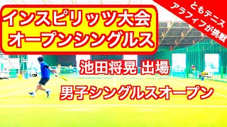 【 テニスシングルス／tennis singles 】 インスピオープンシングルス大会 その１inspirits tennis open singles tournament 伊達公子の様なライジング