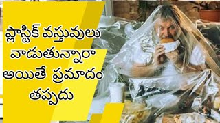 plastic cover efects ప్లాస్టిక్ కవర్లు వాడుతున్నారా అయితే ప్రమాదం తప్పనిసరి#plastic  #trending