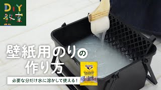 DIY教室｜壁紙用のりの作り方（粉末タイプ） RESTA