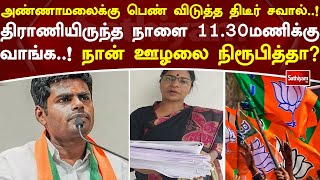 அண்ணாமலைக்கு திடீர் சவால்..! திராணியிருந்த நாளை 11.30மணிக்கு வாங்க..!