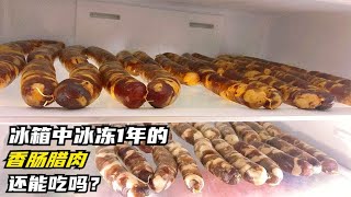 冰箱中冰冻1年的香肠腊肉，还能吃吗？看完涨知识了