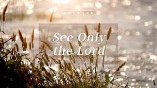 [𝐏𝐥𝐚𝐲𝐥𝐢𝐬𝐭] See Only the Lord | Peaceful Piano Worship | Healing | Relaxing | Pray | Comfort