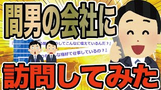 間男の会社に訪問してみた【2ch修羅場スレ】