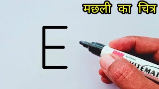 How to Draw Fish From Letter E | Easy Fish Drawing | मछली का चित्र बनाना सीखे आसानी से