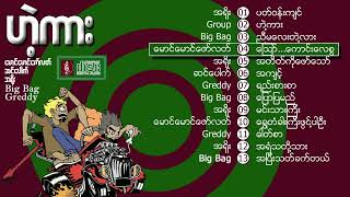 ဟဲ့ကား - အရိုး၊ Big Bag၊ မောင်မောင်ဇော်လတ်၊ ဆင်ပေါက်၊ Greedy