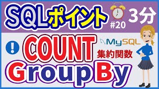 【初心者向け】【SQLポイント #20】COUNT-GROUP BY【みのるコーチ】