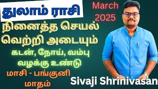 March Month Rasi Palan 2025|Thulam Rasi|துலாம் ராசி|மார்ச் மாத பலன்கள்|Thulam|Masi-PanguniMadhapalan