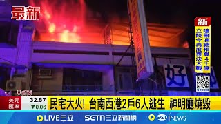 民宅大火! 台南西港2戶6人逃生 神明廳燒毀 清晨民宅突傳大火 警消獲報前往救援 30分鐘撲滅火勢｜記者 朱怡蓉 王紹宇 徐士庭｜新聞一把抓20250120│三立新聞台