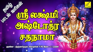 ஸ்ரீ லக்ஷ்மி அஷ்டோத்திரம் | Sri Lakshmi Ashtottara Shatanamavali with Tamil Lyrics | Vijay Musicals