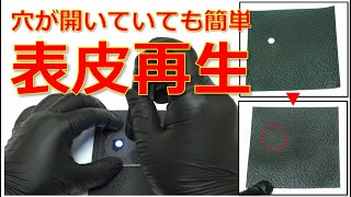 【商品紹介9】　レザーリペア　UV転写の方法