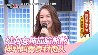 神乳翹臀身材傲人　健力女神波波蓁撞臉熊熊｜娛樂星世界