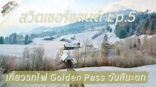 นั่งรถไฟ Golden Pass วันหิมะตกเดือนเมษาด้วยนะเออ | Switzerland สวิตเซอร์แลนด์ Ep5 | JP on the Go Ep5