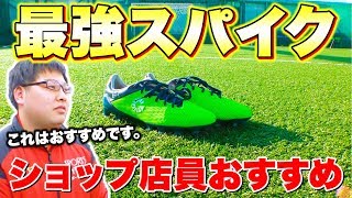 サッカーショップの店員がオススメするスパイクベスト3聞いてみた！