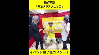 RAYMEI  「サヨナラアノニマス」インストアイベント終了後コメント！(6/29第一部)　#shorts