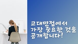 2022 교대면접에서 가장 중요한 것