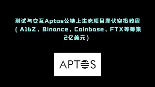 测试与交互Aptos公链上生态项目埋伏空投教程（A16z、Binance、Coinbase、FTX等筹集2亿美元）