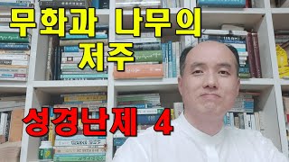 무화과 나무의 저주 / 성경난제 4 / 동탄예수교회 / 이용진(모세) 목사 / 헌금 1005-503-345089 (우리:동탄예수교회)