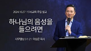 [하나님의 음성을 들으려면] 241027_1516교회 주일설교 (사무엘상 3:1-21)_이상준 목사