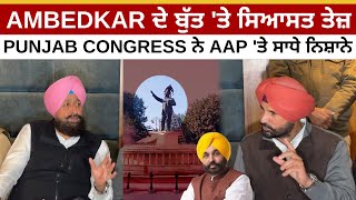 AMBEDKAR ਦੇ ਬੁੱਤ 'ਤੇ ਸਿਆਸਤ ਤੇਜ਼ | PUNJAB CONGRESS ਨੇ AAP 'ਤੇ ਸਾਧੇ ਨਿਸ਼ਾਨੇ | JUS PUNJABI TV