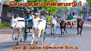 சின்னமாடு - செட்டிகுளம் பந்தயம் 29.03.2023#bullrace #panthayam