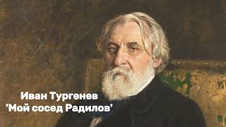 Иван Тургенев - 'Мой сосед Радилов'. Аудиокнига