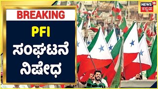 PFI Banned | Popular Front of India ನಿಷೇಧ ಮಾಡಿ ಕೇಂದ್ರ ಸರ್ಕಾರ ಮಹತ್ವದ ಆದೇಶ | Kannada News |  News18