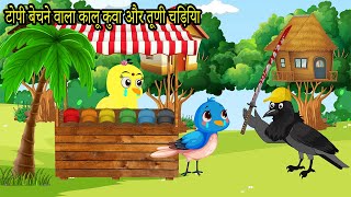 शरारती चिड़िया  | Chidiya Wala Cartoon | Tuni Chidiya Ki Kahani | Tuntuni Chidiya | Hindi Kahani