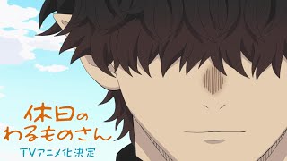 【TVアニメ化決定！】「休日のわるものさん」特報映像