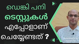 ഡെങ്കിപ്പനി ടെസ്റ്റുകൾ | NS1 Antigen| IgM test | Blood count | ചെയ്യുമ്പോൾ ശ്രദ്ദിക്കേണ്ട കാര്യങ്ങൾ