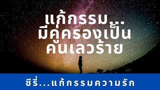 #แก้กรรม#วิบากกรรมความรัก#อกหัก#ความรัก #แก้กรรมความรัก วิธีแก้กรรมมีคู่ครองเป็นคนเลวร้าย