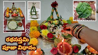 రథసప్తమి పూజా విధానము |Rathasaptami Pooja Vidhanam |Radhasaptami 2024