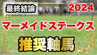 マーメイドステークス2024の推奨軸馬【最終結論】