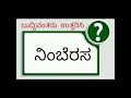 ಸಾಮಾನ್ಯ ಜ್ಞಾನ ರಸಪ್ರಶ್ನೆಗಳು @tmkannadaquiz3.4m gkkannadaquestionanswer gkkannadaofficial