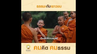 ธรรมะกับเยาวชน | คมคิดคมธรรม : EP.13